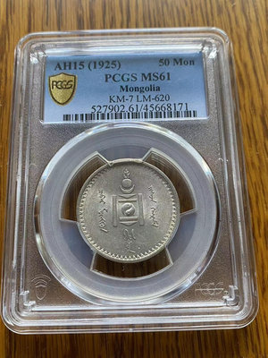 【二手】蒙古1925年50蒙哥銀幣 PCGS MS61 古玩 銀幣 紀念幣【破銅爛鐵】-7966