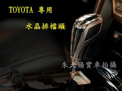 Toyota 車系適用 水晶 超高質感 手自排 排檔桿 非bmw 類寶馬(camry altis yaris Rav4)