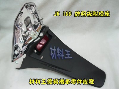 材料王⭐光陽 JR100.JR 100.JR.LBG7 副廠 牌照板.後牌板.尾燈座.後燈組