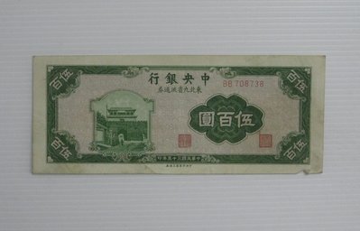 舊中國紙幣--中央銀行--伍百圓--東北流通券-民國35(三十五)年--708738--中央上海廠-老民國紙鈔-增值珍藏