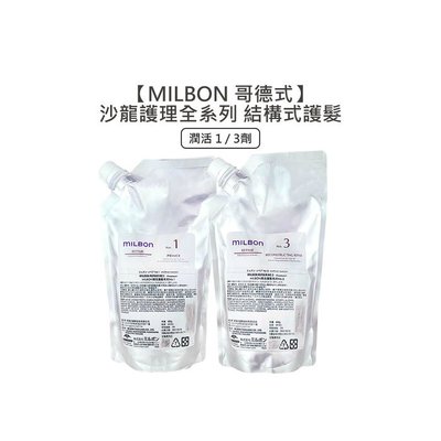 💖正品公司貨💖日本 Milbon 哥德式 潤活護髮 第四劑式 結構式護髮 600g 1劑 3劑 沖水 護髮 受損