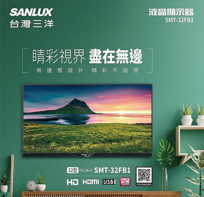 SANLUX 台灣三洋 32吋 液晶顯示器 液晶電視 SMT-32FB1 HDMI輸入  USB端口  全機3年保固