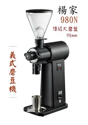 楊家 公司保固 980N【免運中】飛馬牌 義式咖啡磨豆機(營業用)