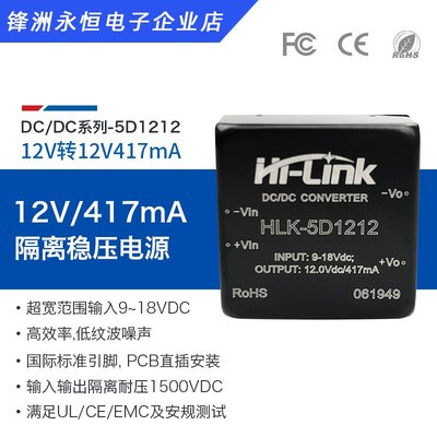 12V直流隔離開關電源模塊HLK-5D1212 12V轉12V5W穩壓輸出DC-DC