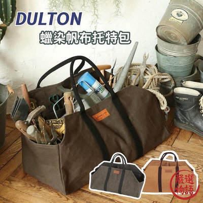 DULTON 蠟染帆布托特包 工具包 帆布袋 工作包 手提袋 大容量背包 營包 工業風 SF-0