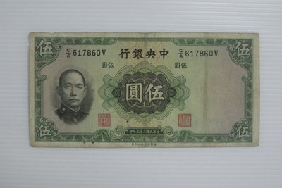 舊中國紙幣--中央銀行--伍圓--民國25(二十五)年--617860--英國華德路--老民國紙鈔--增值珍藏