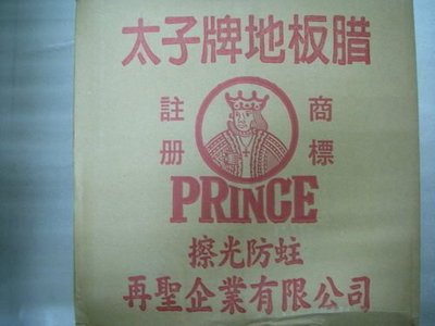 YT（宇泰五金）正台灣製PRINCE太子牌地板臘/地板蠟/清潔/擦亮/防蛀/芳香(30磅)特價中