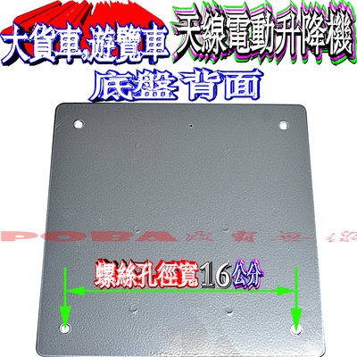 ☆波霸無線電☆底盤 AM-737 AM-747 底盤 天線電動升降機底盤 電動天線座底盤 遊覽車電動升降機底盤 底盤