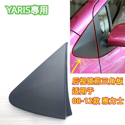 適用豐田YARIS 08-12款雅力士後照鏡前三角板倒車鏡三角飾板 小鴨YARIS汽車改裝YARIS配件