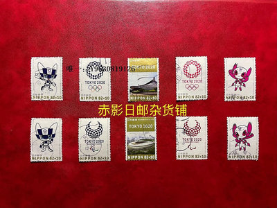 郵票日本信銷郵票--東京奧運會 第1組 奧運吉祥物 個別滿月郵戳 10全外國郵票