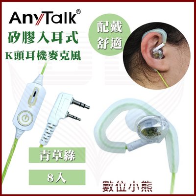【數位小熊】AnyTalk K頭 綠色 8入 矽膠入耳式 耳機麥克風 對講機耳麥 多色可挑 配戴舒適 905 907