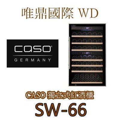 唯鼎國際【CASO紅酒櫃】SW-66 雙溫紅酒櫃 66瓶滑動式櫸木層架 WineComfort 66