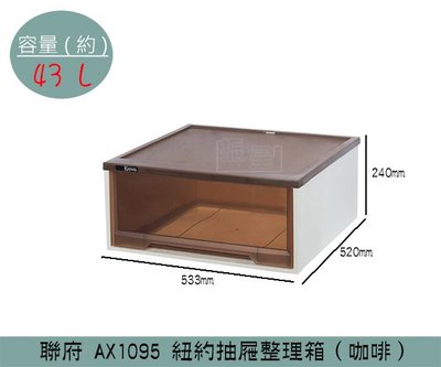 『振呈』 聯府KEYWAY AX1095 (咖啡)紐約抽屜整理箱 收納箱 塑膠箱 置物箱 雜物箱 43L /台灣製