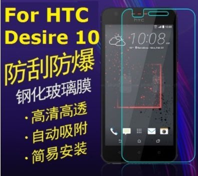 HTC Desire 10 LifeStyle 鋼化玻璃膜 玻璃鋼化膜 9H 玻璃貼