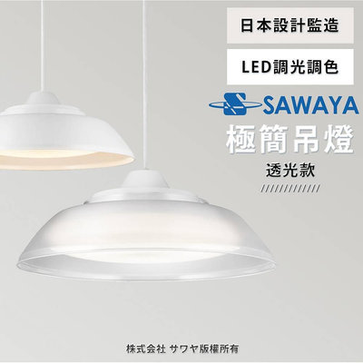 SAWAYA LED 38W 調光 調色 遙控 吊燈 日本設計監造 引掛設計 (素白 / 透光) 電壓110V