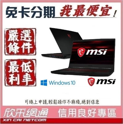 MSI 微星 15吋 GF65 10UE-264TW 電競筆電 學生分期 無卡分期 免卡分期 軍人分期【我最便宜】