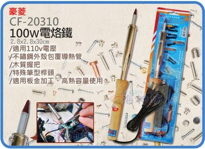 =海神坊=台灣製 CF-20310 12吋 筆型電烙鐵 300mm 木柄焊槍 耐蝕筆頭 100w 12入3750元免運