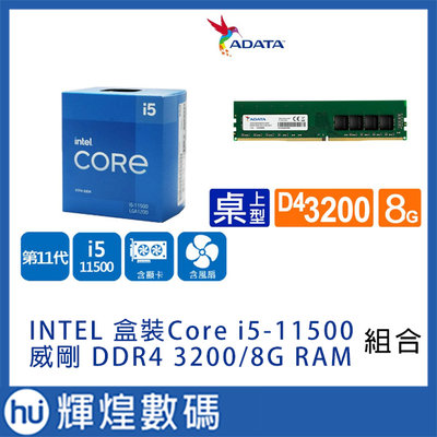 INTEL 盒裝 CPU Core i5-11500 + 威剛 DDR4 3200/8G RAM 記憶體x2 組合