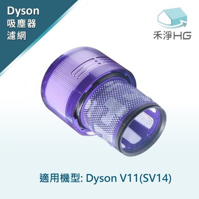 禾淨 Dyson V11 SV14 SV15 吸塵器後置濾網  副廠後置濾網 濾網 濾心