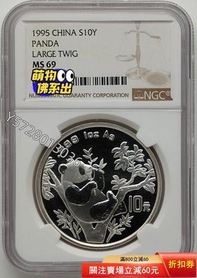 可議價1995年熊貓1盎司銀幣NGC69，大字版，評級幣，1995126795827【金銀元】銀幣 洋錢 大洋