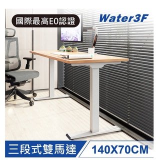 【耀偉】樂歌Loctek 人體工學 電動升降桌DF1+/DFB+ 三段是雙馬達電動升降桌 桌板(140*70cm)+桌腳