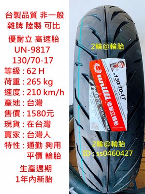 台灣製造 優耐立 檔車高速胎 130/70/17 130-70-17 高速胎 輪胎