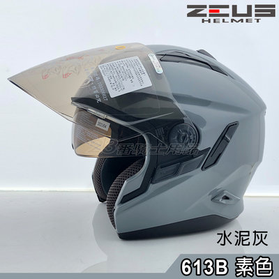 ZS-613B 613B 素色 水泥灰 瑞獅 ZEUS 安全帽 半罩 眼鏡溝 透氣孔 輕量 插釦 雙鏡安全帽｜23番