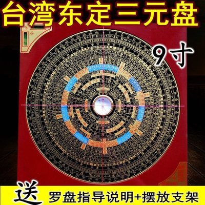 臺灣東定三元羅盤5寸7寸9寸 廠家直銷 專業純銅風水盤宗教用品
