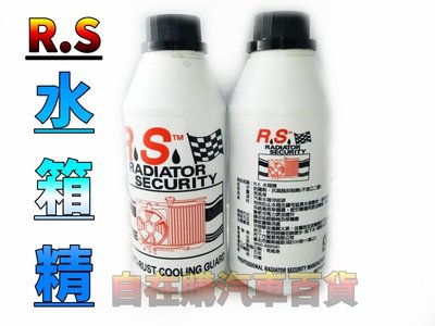 【自在購】台灣製造 RS 水箱精 水箱冷卻液 延長水箱壽命 550ml 特價一瓶66元