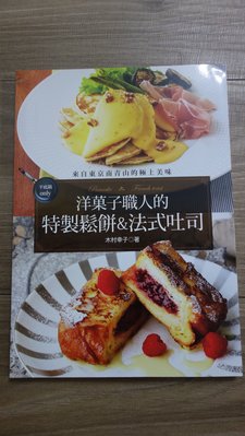 【二手書】洋菓子職人的特製鬆餅&amp;法式吐司：來自東京南青山的極上美味（木村幸子，邦聯文化）