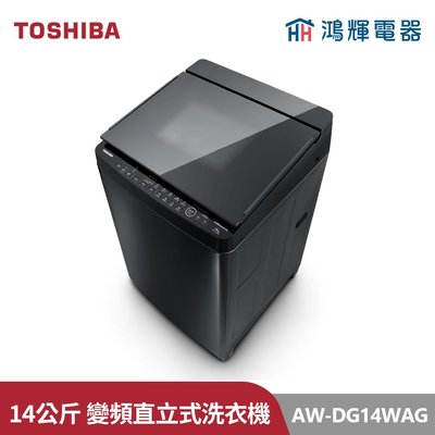 鴻輝電器 | TOSHIBA東芝 AW-DG14WAG(KK) 14公斤 勁流雙飛輪變頻直立式洗衣機