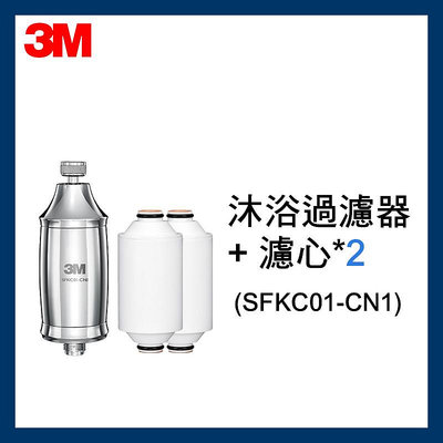 【3M】全效沐浴過濾器(SFKC01-CN1)*1入+替換濾心*2入