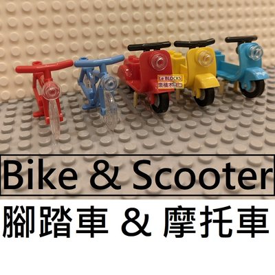 樂積木【現貨】時尚摩托車 機車 五色可選 非樂高 LEGO相容 偉士牌 腳踏車 CITY 袋裝10243