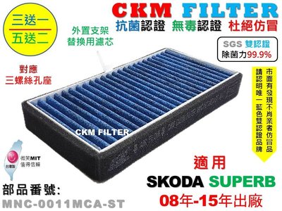 【CKM】SKODA SUPERB 08年-15年 除菌 抗菌 無毒 PM2.5 外進氣替換用濾芯 外置濾芯 外置濾網