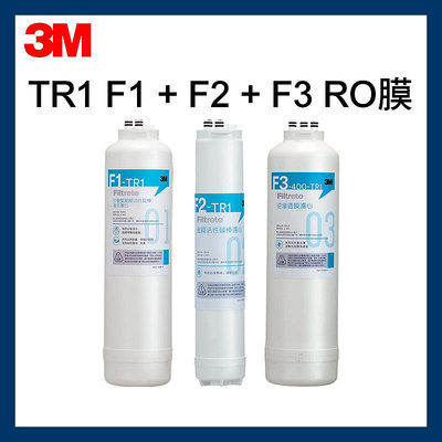 3M 效期最新 TR1 F1&F2&F3 RO膜F1-TR1*1+F2-TR1*1+F3-TR1*1適用TR1 RO機