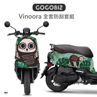 現貨 【GOGOBIZ】YAMAHA Vinoora 125系列 車頭+車身防刮保護套 +預購 多款圖案可選 確認 手機