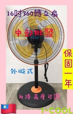 『超優惠』i-cool 16吋 360轉涼風扇 電風扇 立扇 旋轉式 360度循環扇 旋轉立扇 超廣角循環扇 MIT