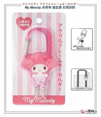 鑰匙圈 吊飾 My Melody 美樂蒂 鑰匙扣 包包掛飾 扣環 壓克力坐姿款 Sanrio 現貨 八寶糖小舖