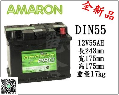 ＊電池倉庫＊全新愛馬龍AMARON銀合金汽車電池 DIN55 (55457 55566加強)最新到貨