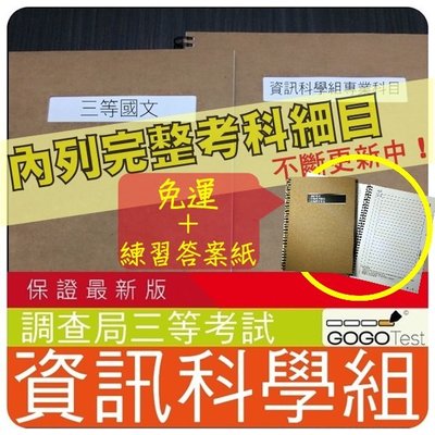 免運！2200題【調查局等全部三等考試】『近五年資訊科學組考古題庫集』資料庫應用、資訊安全實務等共6科2本ASI35F