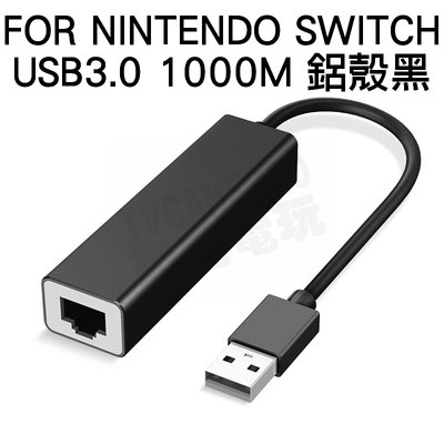 任天堂 SWITCH NS 副廠 USB轉接有線網路 網路卡 1000M USB3.0 WII WIIU RJ45 台中