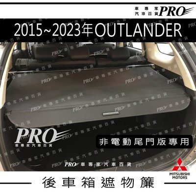 2015-2023年 OUTLANDER 汽車 後車廂 後車箱 遮物簾 拉簾 捲簾 隔板 置物簾 配件 精品 三菱