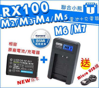 【聯合小熊】現貨 Kamera 電池+Sony NP-BX1 液晶 usb充電器 WX350 WX500 HX300