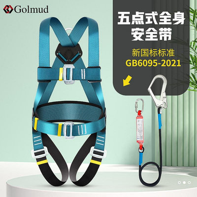 高空作業 登山扣 哥爾姆全身五點式安全帶國標高空作業套裝安全繩全套帶掛鉤GD3726