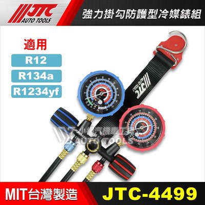 【小楊汽車工具】(現貨) JTC 4499 強力掛勾防護型冷媒錶組 / 冷媒錶 冷媒表 冷媒高低壓錶 R134 R12