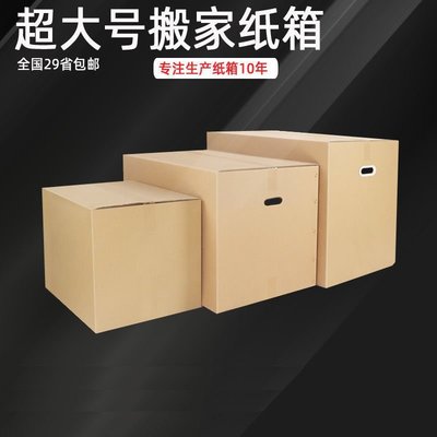 熱賣 搬家箱子紙箱子特硬大號打包用加厚紙盒收納整理快遞包~