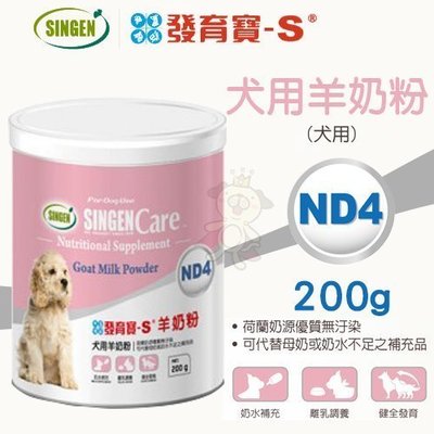 SINGEN發育寶-S Care ND4犬用羊奶粉200g．乳糖消化不理想犬適用．犬用營養品
