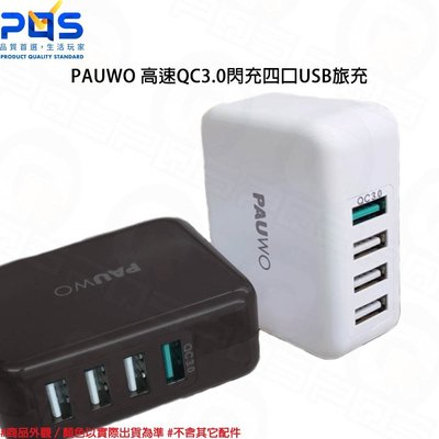 PAUWO 高速QC3.0 閃充四口 USB旅充 插頭可折疊 USB充電器 台南PQS