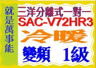 三洋變頻分離式冷暖氣R32冷媒 SAC-V72HR3~含基本安裝SAC-V41HR3 可退貨物稅.舊機可節能補助