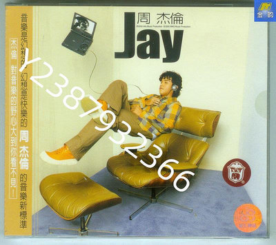 周杰倫 *一張 首張同名專輯JAY 上海音像CD 首版封面 黃皮 見描述【懷舊經典】卡帶 CD 黑膠